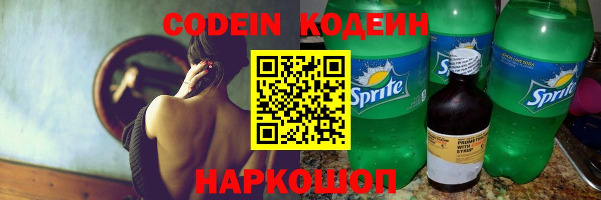 Кодеин напиток Lean (лин)  Вход с VPN  Стрежевой 